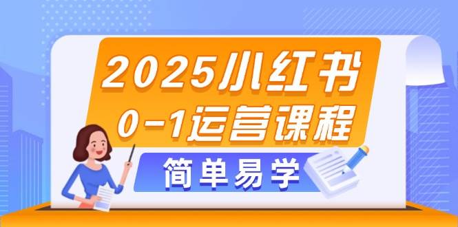 2025小红书0-1运营课程，选品、素材、笔记制作与发布技巧-我爱自学网