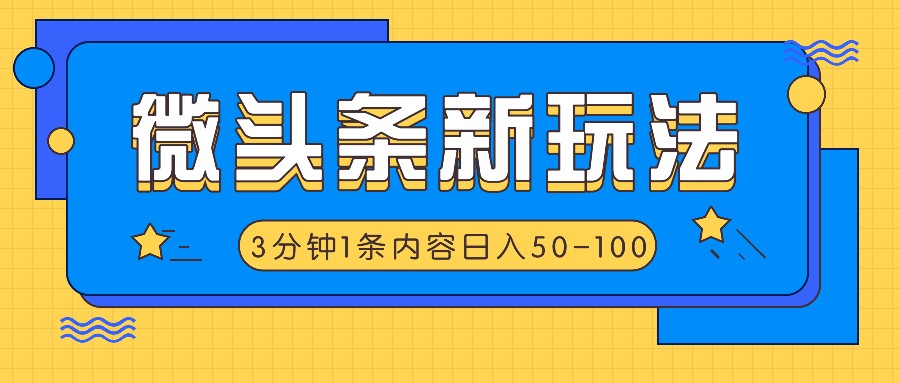 微头条新玩法，利用AI仿抄抖音热点，3分钟1条内容，日入50-100+-我爱自学网