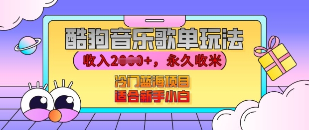 酷狗音乐歌单玩法，用这个方法，收入上k，有播放就有收益，冷门蓝海项目，适合新手小白【揭秘】-我爱自学网