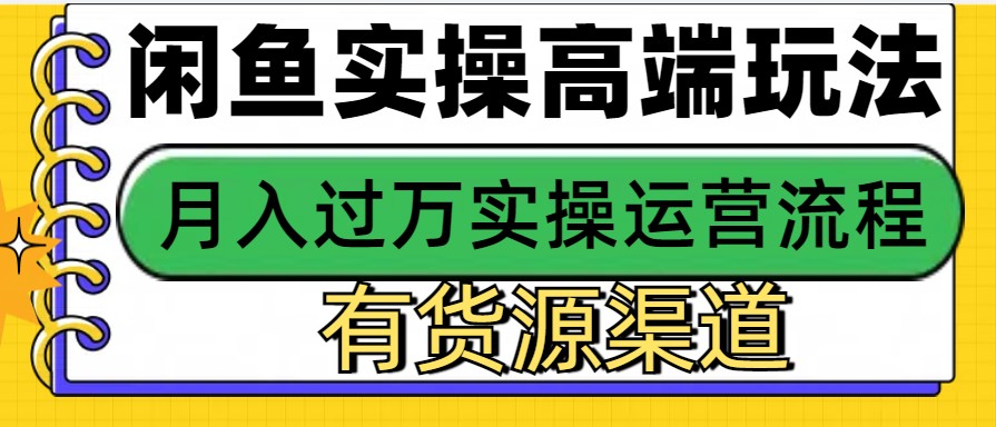 闲鱼无货源电商，操作简单，月入3W+-我爱自学网
