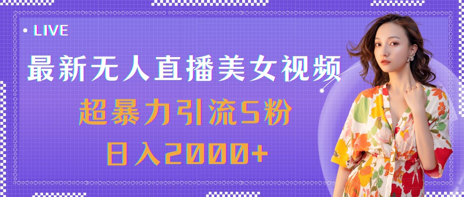 最新无人直播美女视频，超暴力引流S粉日入2000+-我爱自学网