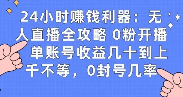 0粉开播20分钟赚135，30分钟学会上手实操，单账号收益几十到上千不等，0封号几率-我爱自学网
