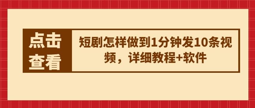 短剧怎样做到1分钟发10条视频，详细教程+软件-我爱自学网