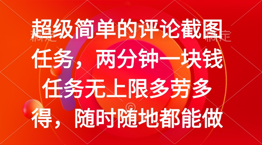 简单的评论截图任务，两分钟一块钱 任务无上限多劳多得，随时随地都能做-我爱自学网