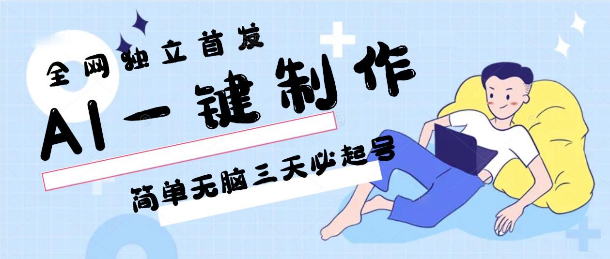 AI一键制作，简单无脑三天必起号，月入3w+，保姆级教程-我爱自学网
