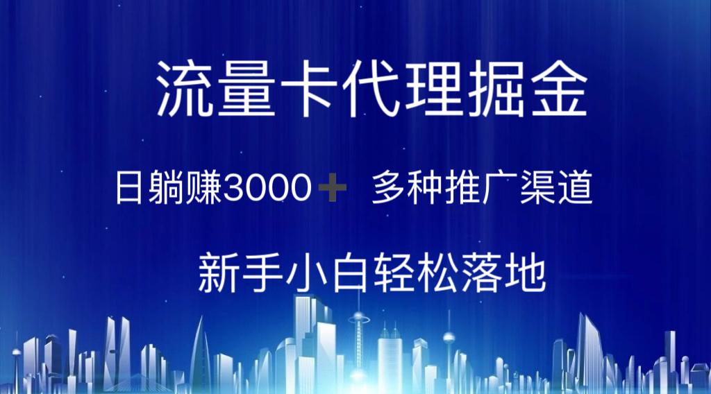 流量卡代理掘金 日躺赚3000+ 多种推广渠道 新手小白轻松落地-我爱自学网