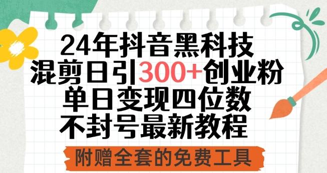24年抖音黑科技混剪日引300+创业粉，单日变现四位数不封号最新教程【揭秘】-我爱自学网