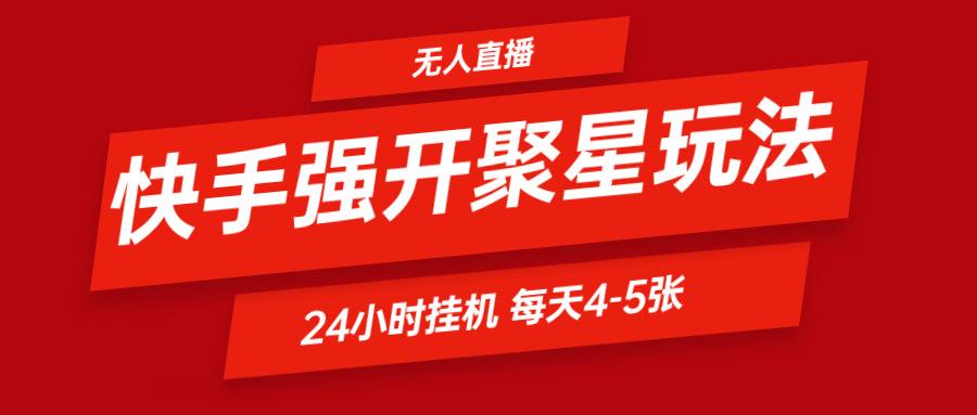 快手0粉开通聚星新玩法 挂机玩法自动规避 日赚500很轻松-我爱自学网