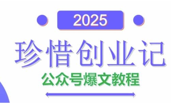 AI公众号爆文创作变现，2025公众号爆文教程(包含指令)-我爱自学网