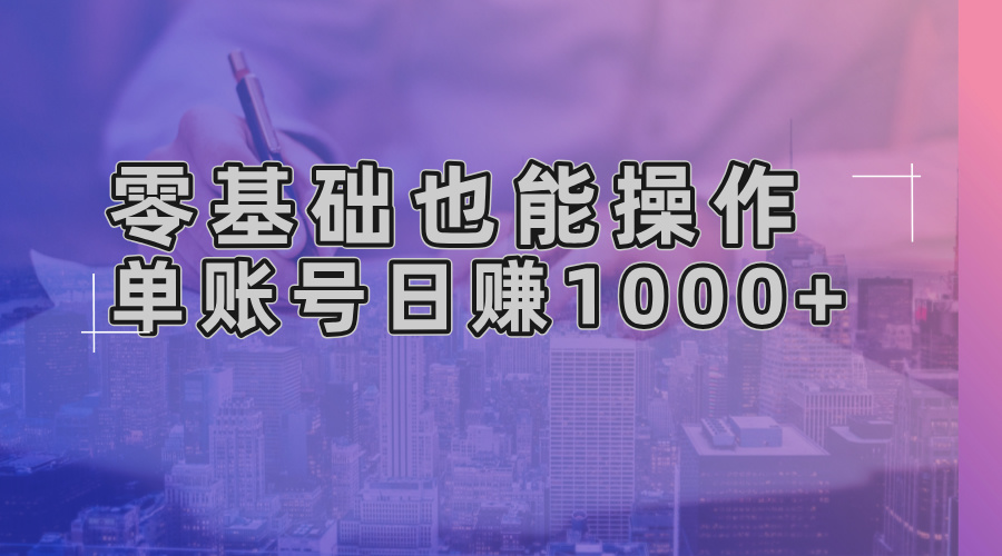 零基础也能操作！AI一键生成原创视频，单账号日赚1000+-我爱自学网