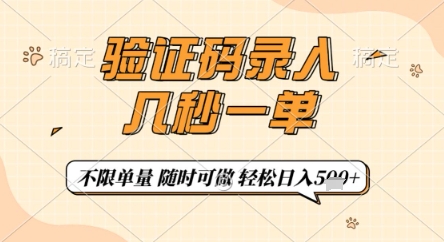 验证码录入，几秒钟一单，只需一部手机即可开始，随时随地可做，每天5张+【揭秘】-我爱自学网