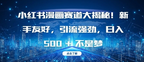 小红书漫画赛道大揭秘!新手友好，引流强劲，日入多张【揭秘】-我爱自学网