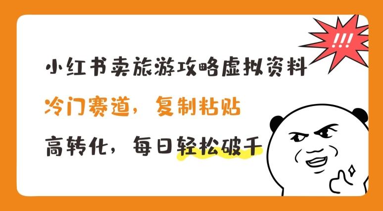 小红书卖旅游攻略虚拟资料，冷门赛道，复制粘贴，高转化，每日轻松破千【揭秘】-我爱自学网