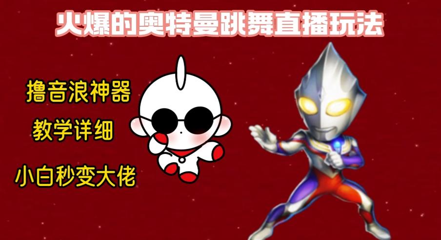 最新奥特曼无人直播整蛊玩法，保姆级教学撸音浪神器-我爱自学网