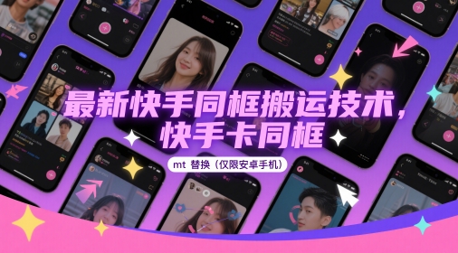 最新快手同框搬运技术，快手卡同框mt替换(仅限安卓手机)-我爱自学网