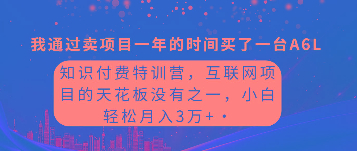 (9469期)知识付费特训营，互联网项目的天花板，没有之一，小白轻轻松松月入三万+-我爱自学网