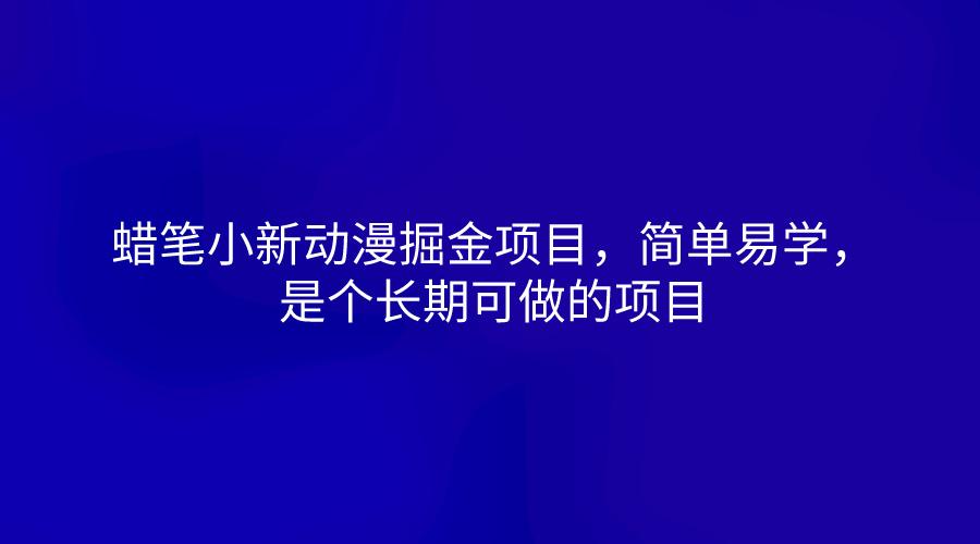 蜡笔小新动漫掘金项目，简单易学，是个长期可做的项目-我爱自学网