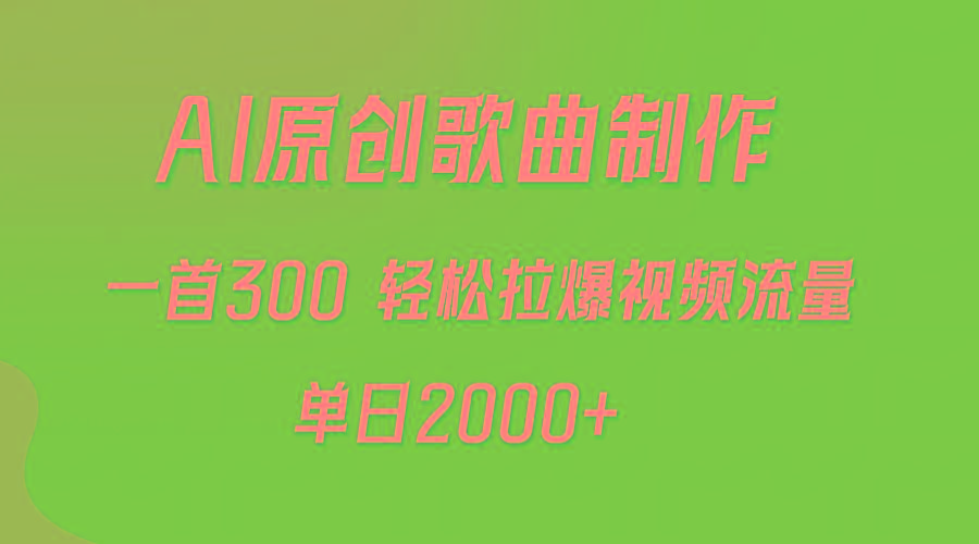 (9731期)AI制作原创歌曲，一首300，轻松拉爆视频流量，单日2000+-我爱自学网