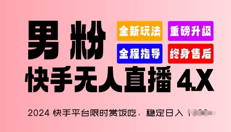 2024快手平台限时赏饭吃，稳定日入 1.5K+，男粉“快手无人直播 4.X”【揭秘】-我爱自学网