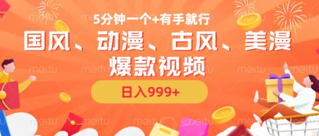 5分钟一个国风、动漫、古风、美漫爆款视频， 无脑AI操作，有手就行，日入几张【揭秘】-我爱自学网