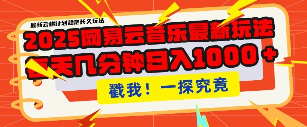 2025最新网易云音乐云梯计划，每天几分钟，单账号月入过W，可批量操作，收益翻倍【揭秘】-我爱自学网