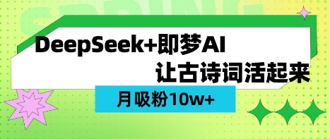 用DeepSeek做AI 古诗词视频，涨粉 10W+(保姆级教程)-我爱自学网