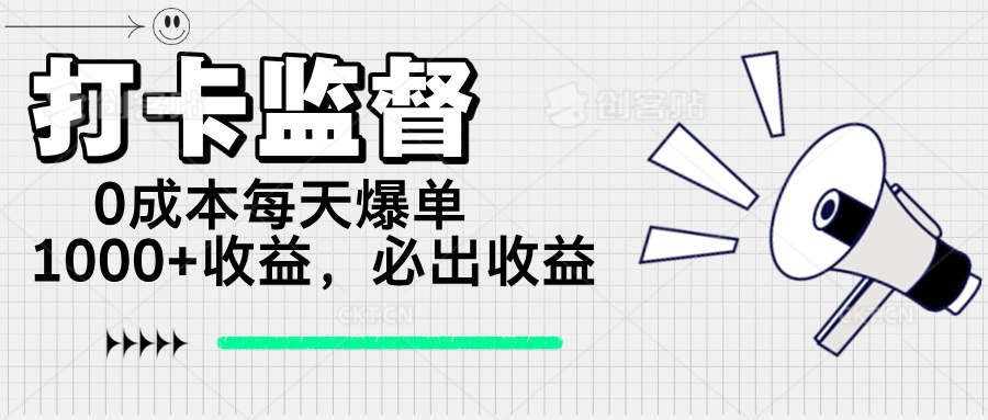 打卡监督项目，0成本每天爆单1000+，做就必出收益-我爱自学网