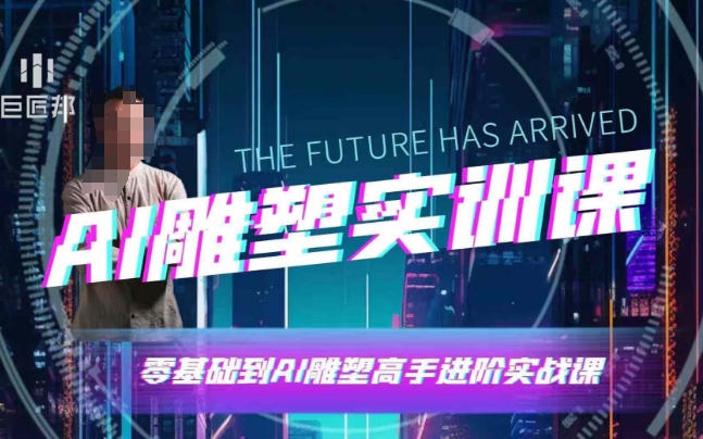 AI雕塑研习社·实训课，AI雕塑软件实操及技巧应用，一次让你成为AI雕塑高手-我爱自学网