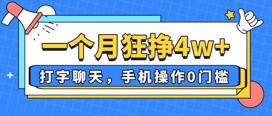一个月狂挣4w+，打字聊天，手机操作0门槛，新手小白都能做！-我爱自学网