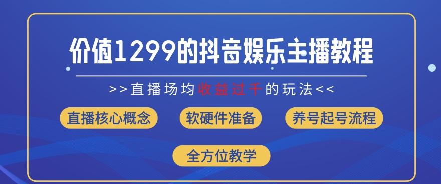 价值1299的抖音娱乐主播场均直播收入过千打法教学(8月最新)【揭秘】-我爱自学网