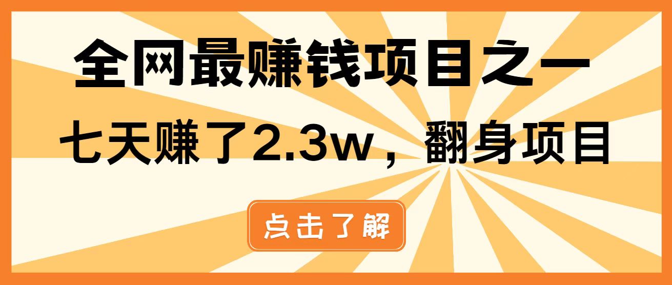 全网首发，暴利项目，每天被动收益1500+，长期管道收益！0成本自己做老板！-我爱自学网