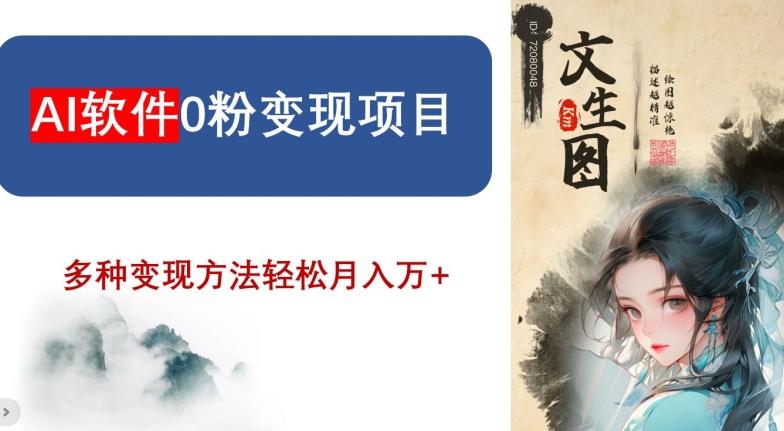 AI软件0粉变现项目，0基础2024年风口项目，轻松月入万+【揭秘】-我爱自学网