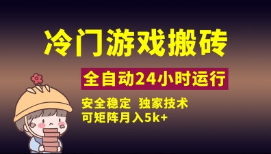 冷门游戏全自动搬砖，独家技术，稳定无风险，可矩阵月入5k，小白可做【揭秘】-我爱自学网