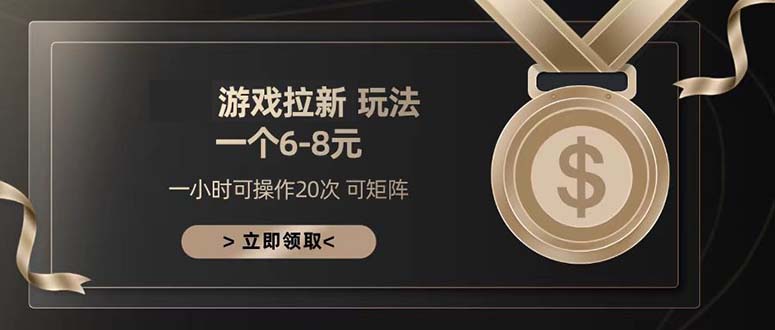 游戏拉新玩法 一个6-8 日入300+-我爱自学网