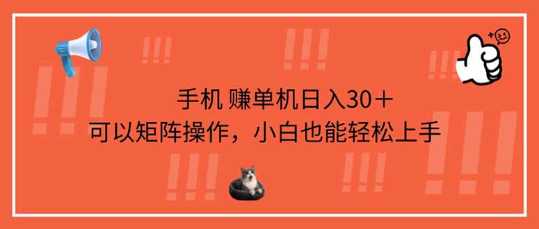 手机赚单机日入30＋，可以矩阵操作，小白也能轻松上手-我爱自学网