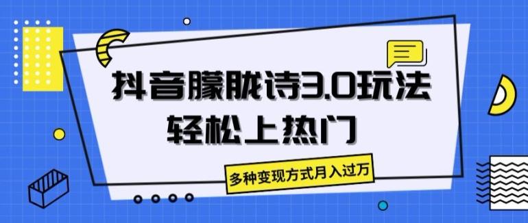 抖音朦胧诗3.0.轻松上热门，多种变现方式月入过万【揭秘】-我爱自学网