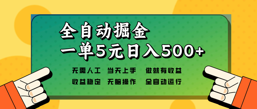 全自动掘金，一单5元单机日入500+无需人工，矩阵开干-我爱自学网