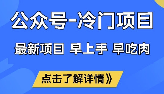 公众号冷门赛道，早上手早吃肉，单月轻松稳定变现1W【揭秘】-我爱自学网