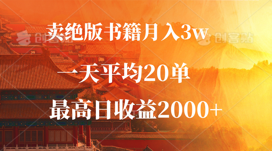 卖绝版书籍月入3W+，一单99，一天平均20单，最高收益日入2000+-我爱自学网