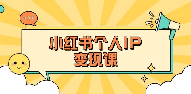 小红书个人变现课：精准人设定位+爆款选题拆解，教你打造百万流量账号秘籍-我爱自学网