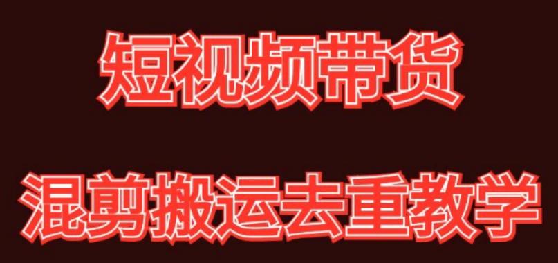 混剪去重短视频带货玩法，混剪搬运简单过原创思路分享-我爱自学网