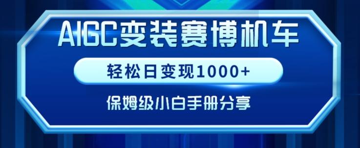 AIGC变现！带领300+小白跑通赛博机车项目，完整复盘及保姆级实操手册分享【揭秘】-我爱自学网