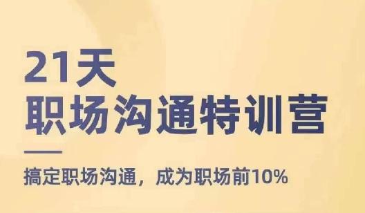 21天职场沟通特训营，搞定职场沟通，成为职场前10%-我爱自学网