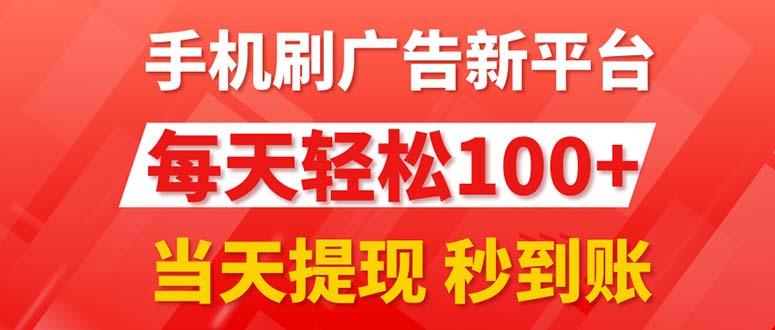 手机刷广告新平台3.0，每天轻松100+，当天提现 秒到账-我爱自学网