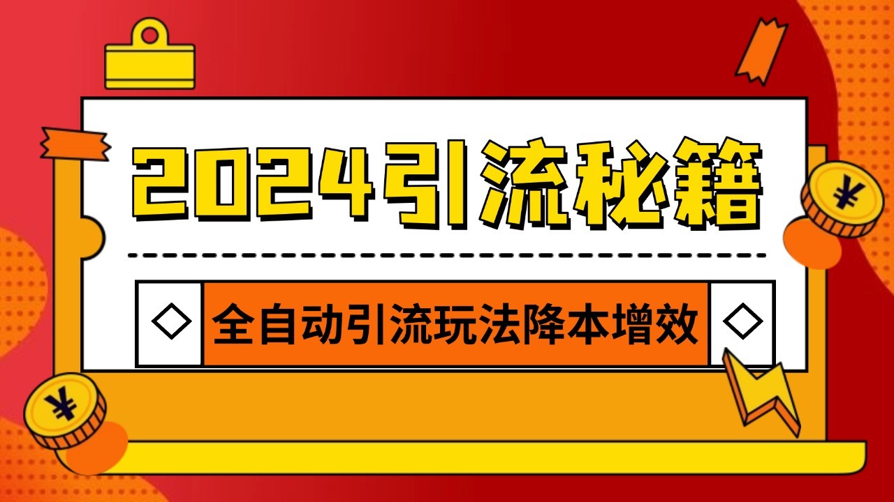 2024引流打粉全集，路子很野 AI一键克隆爆款自动发布 日引500+精准粉-我爱自学网