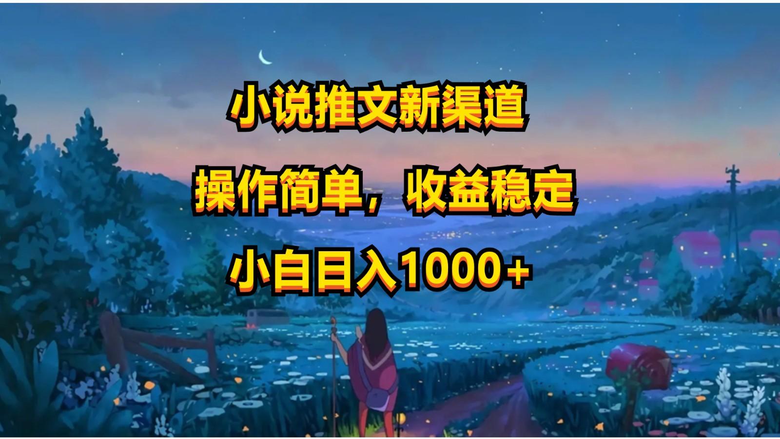 小说推文新玩法，操作简单，收益稳定，日入1000+-我爱自学网