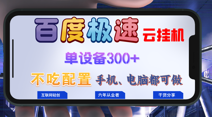 百度极速云挂机，无脑操作挂机日入300+，小白轻松上手！！！-我爱自学网
