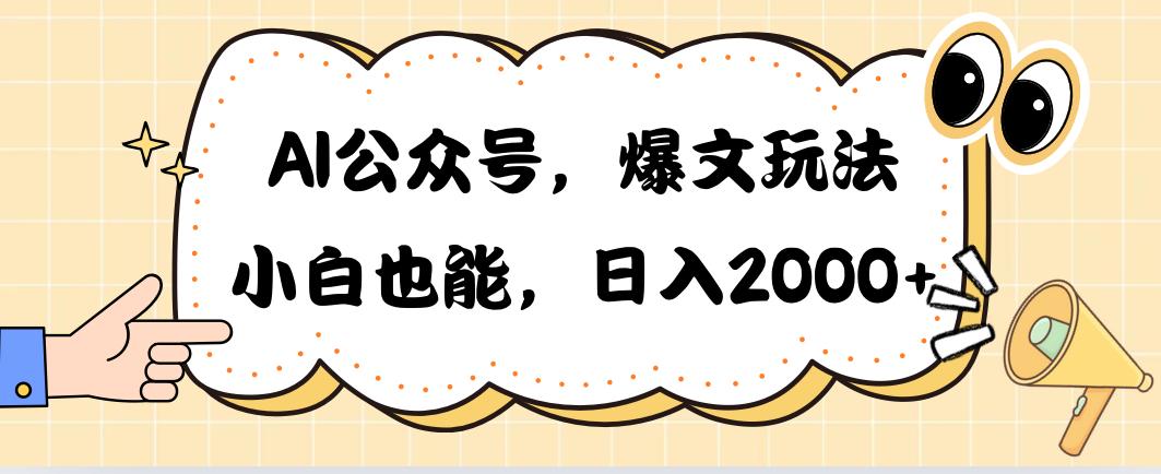 AI公众号，爆文玩法，小白也能，日入2000➕-我爱自学网