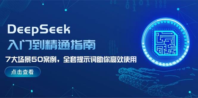 DeepSeek入门到精通指南，7大场景50案例，全套提示词助你高效使用-我爱自学网