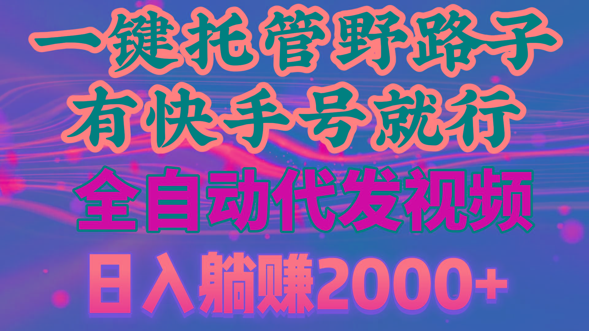 一键托管野路子，有快手号就行，日入躺赚2000+，全自动代发视频-我爱自学网